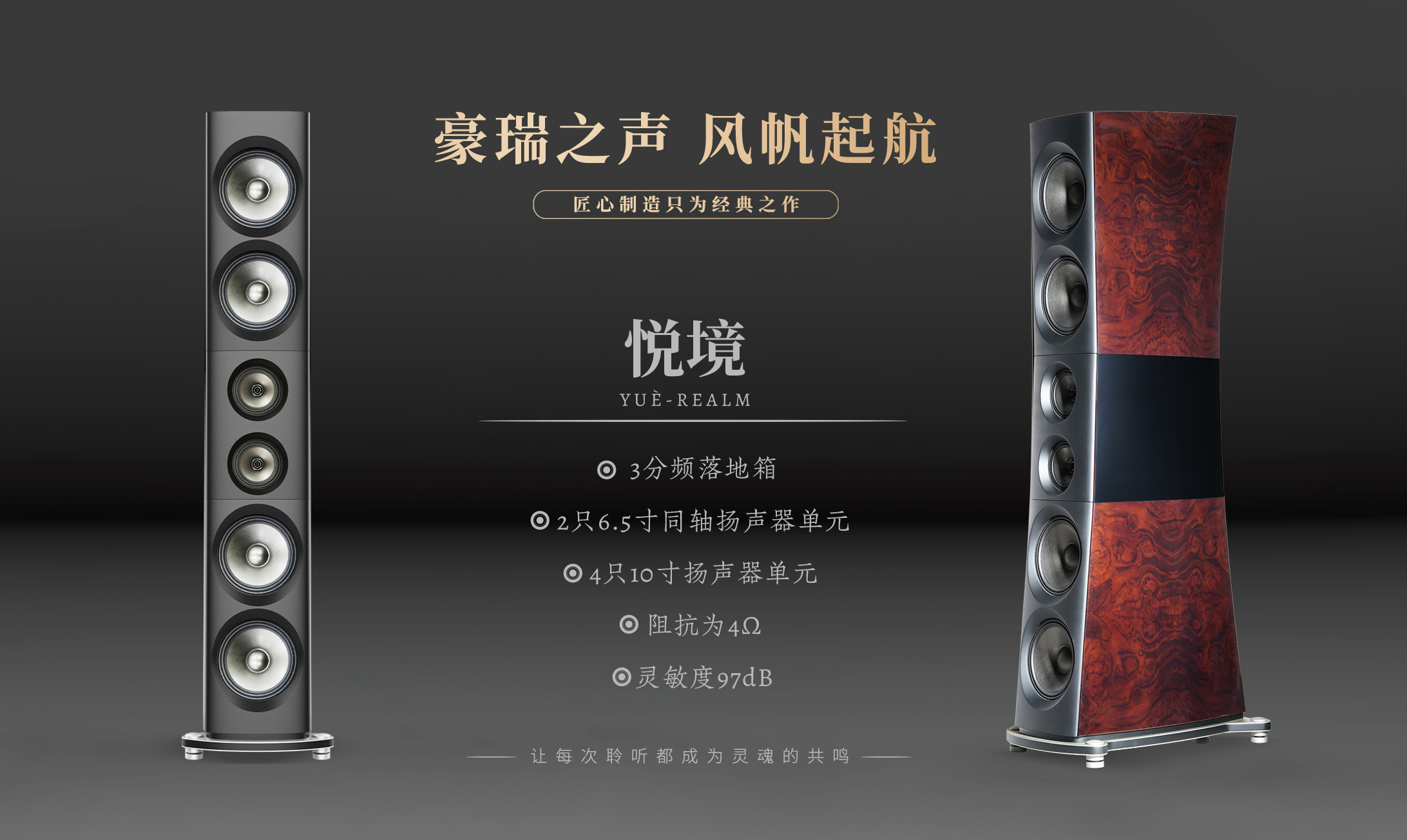 豪瑞之声⸺悦境