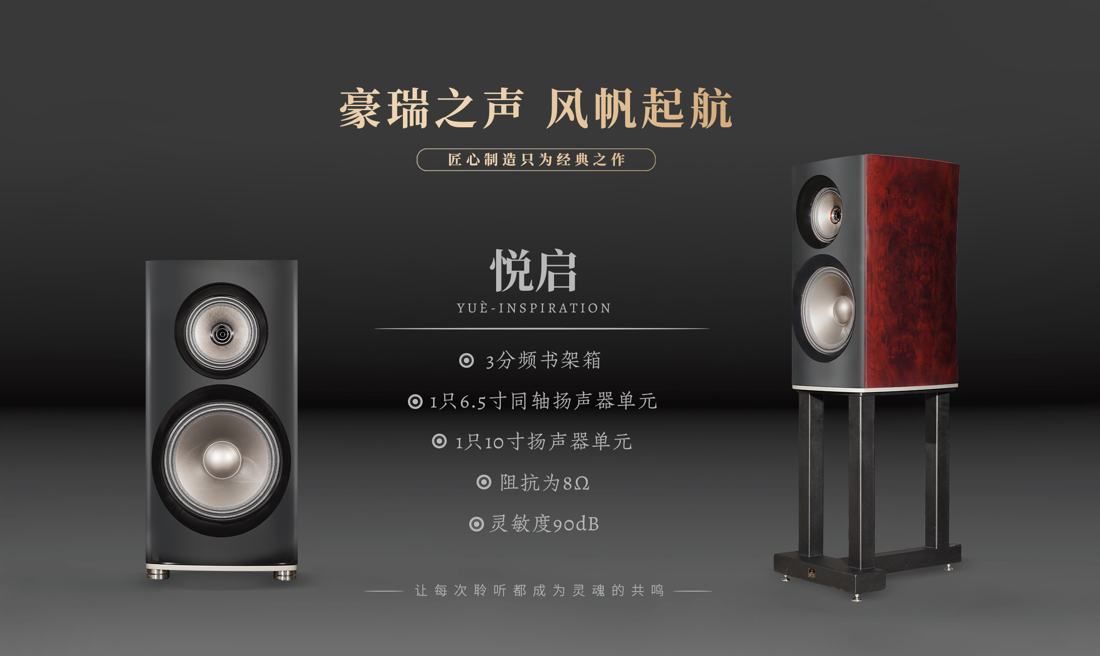 豪瑞之声⸺悦启