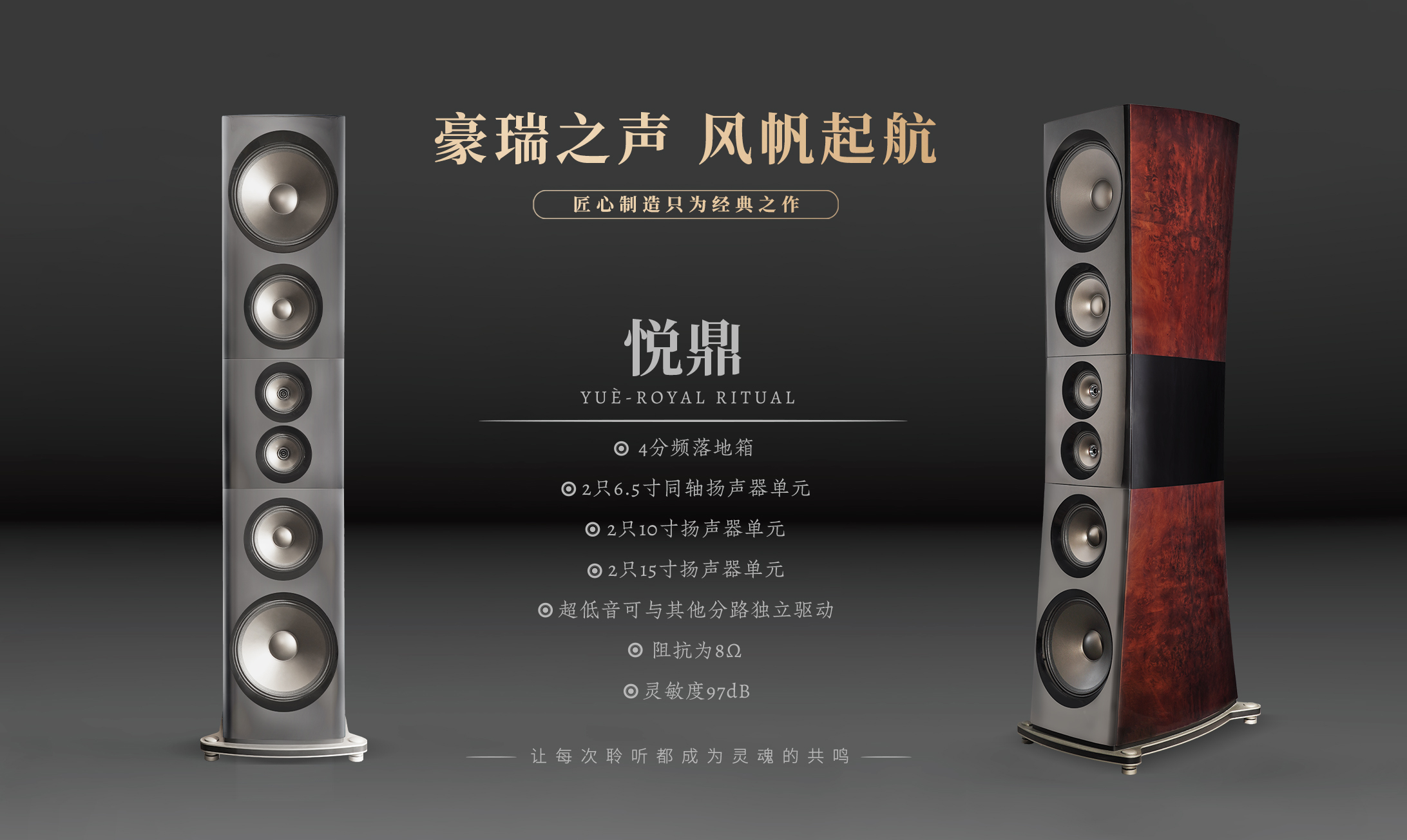 豪瑞之声⸺悦鼎